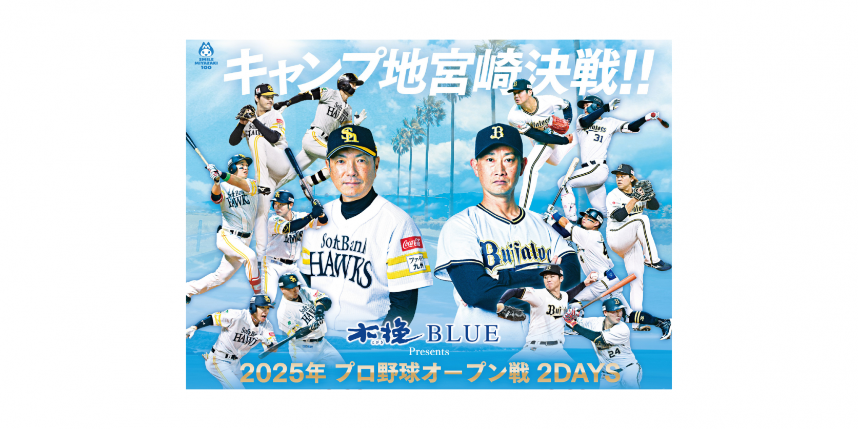 木挽BLUE Presents 2025プロ野球オープン戦2DAYS　【福岡ソフトバンクホークス/オリックス・バファローズ】