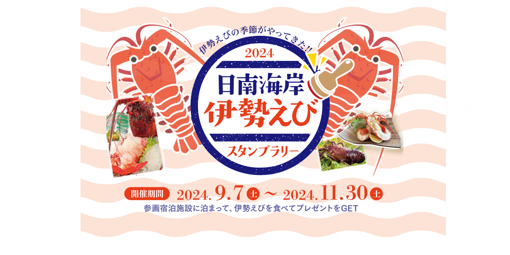 伊勢えびを食べて宮崎を満喫！日南海岸伊勢えびスタンプラリー2024開催！