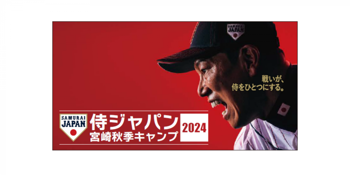 侍ジャパン宮崎秋季キャンプ2024