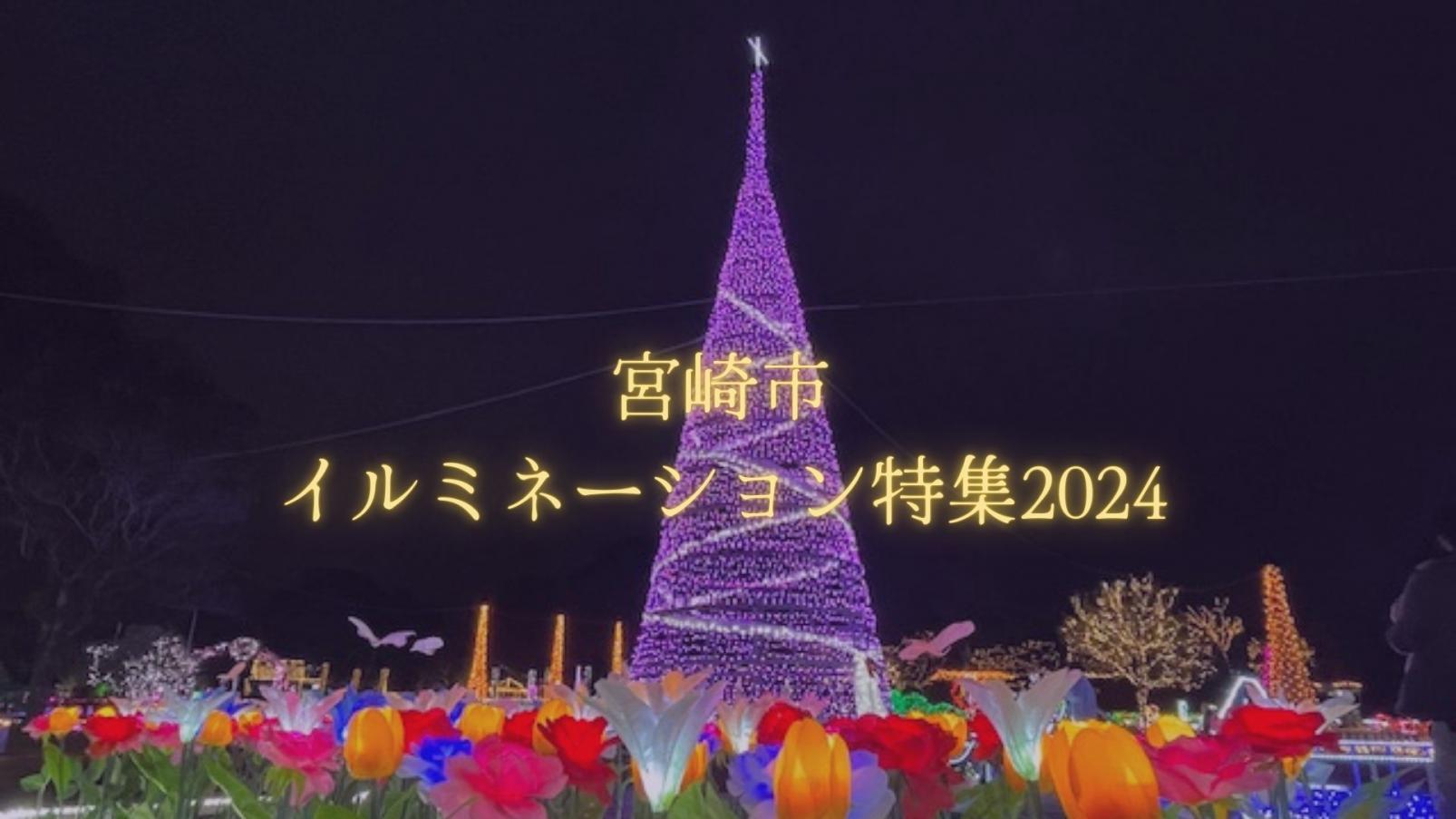 イルミネーション特集2024