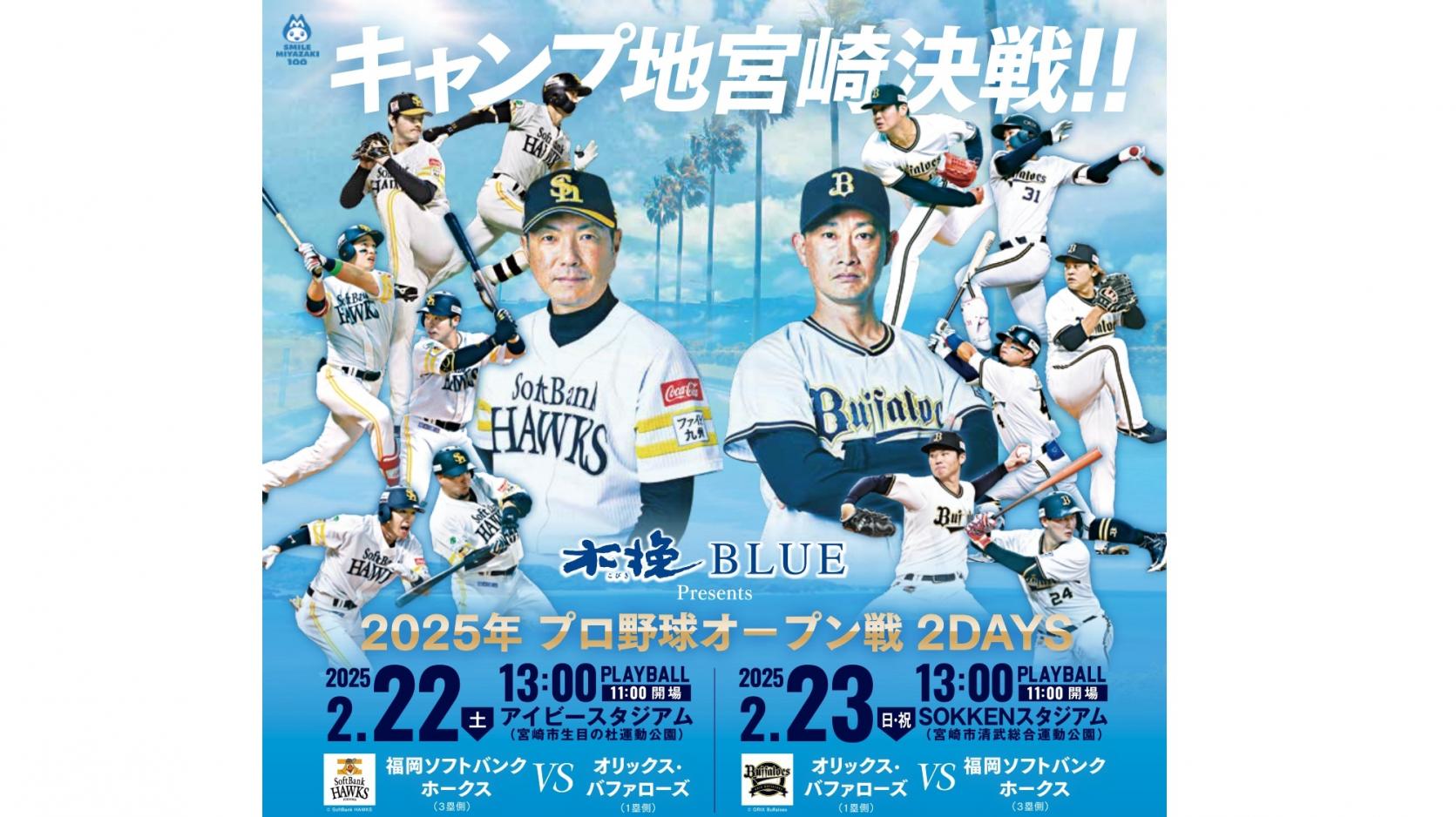 木挽BLUE Presents 2025プロ野球オープン戦2DAYS　【福岡ソフトバンクホークス/オリックス・バファローズ】