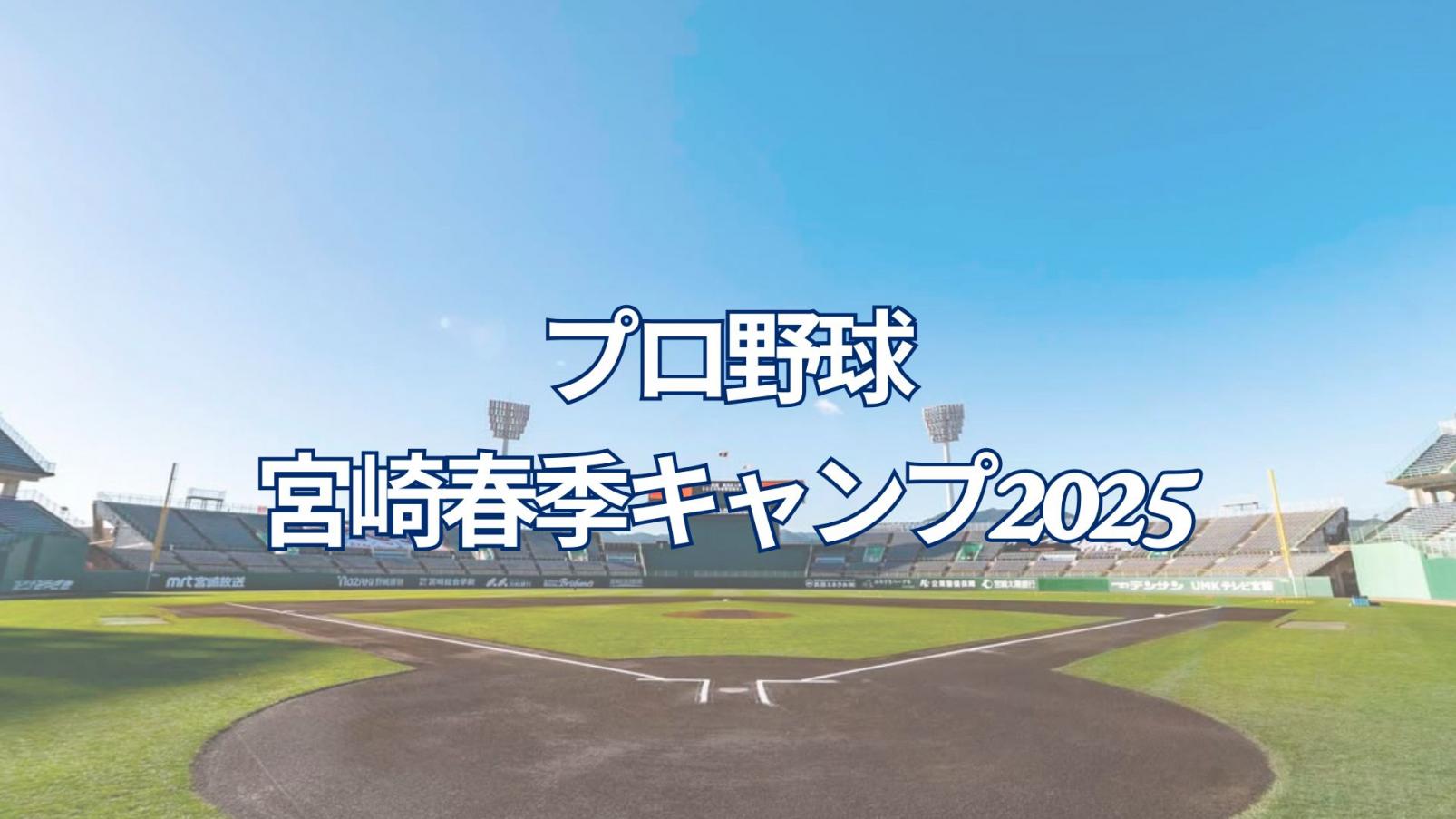 プロ野球春季キャンプ2025