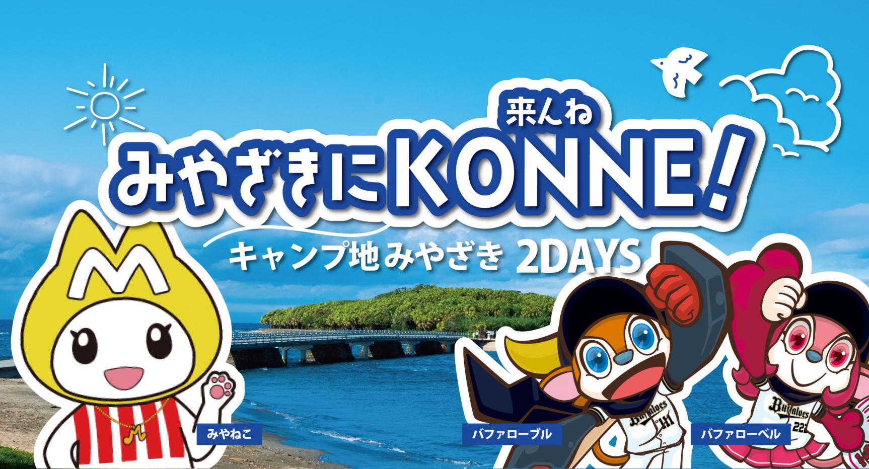 みやざきにKONNE(こんね)！キャンプ地みやざき2days-1