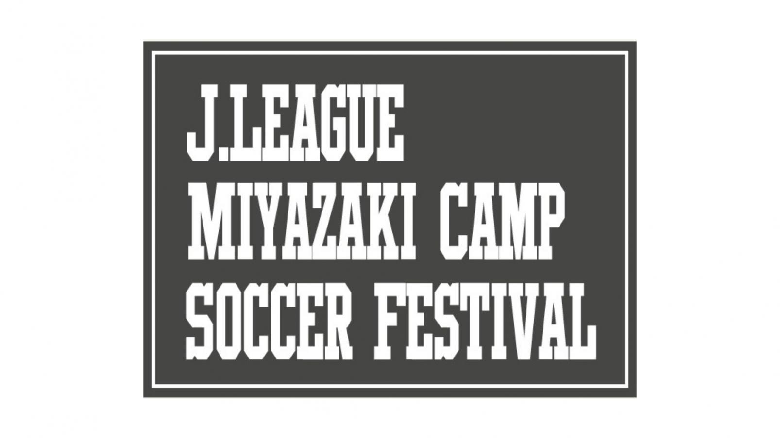 Ｊリーグ宮崎キャンプサッカーフェスティバルを開催します！-1