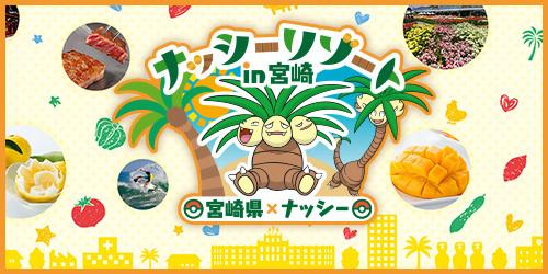 「宮崎だいすきポケモン」ナッシーについて詳しくはこちら-1