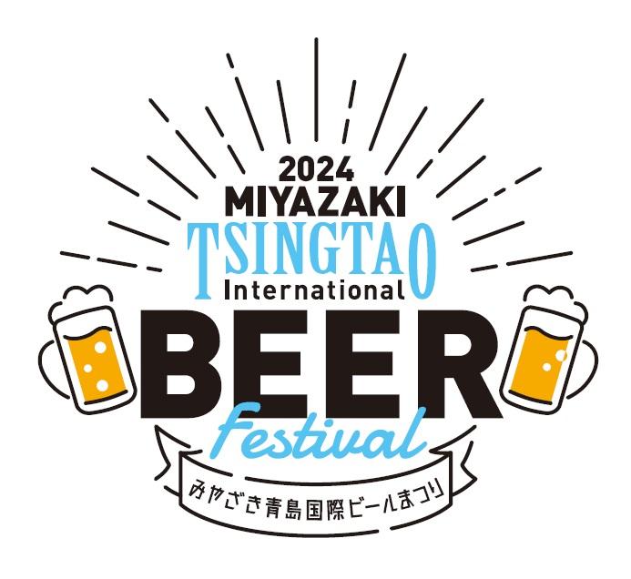 【8/24-25】2024みやざき青島国際ビールまつり-0