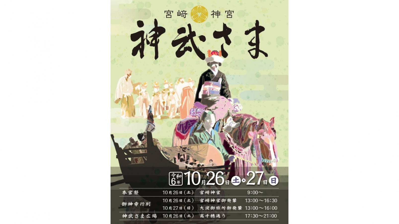 ２０２４年度は終了しました【10/26-27】宮﨑神宮大祭-0