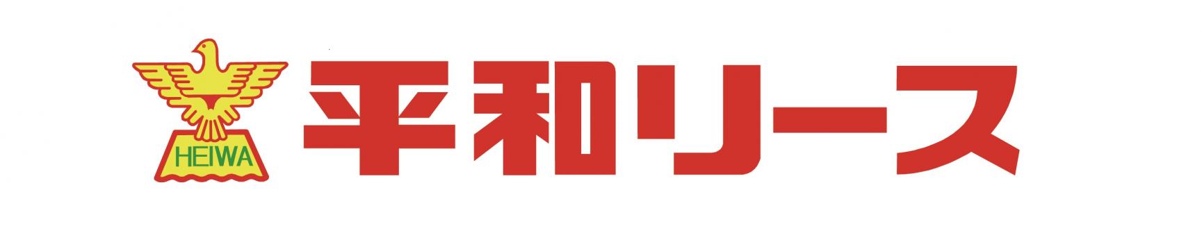 平和リース株式会社