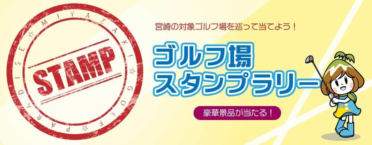 ゴルファー要チェック！『みやざきゴルフパラダイス』～ゴルフ場スタンプラリー2024～-1