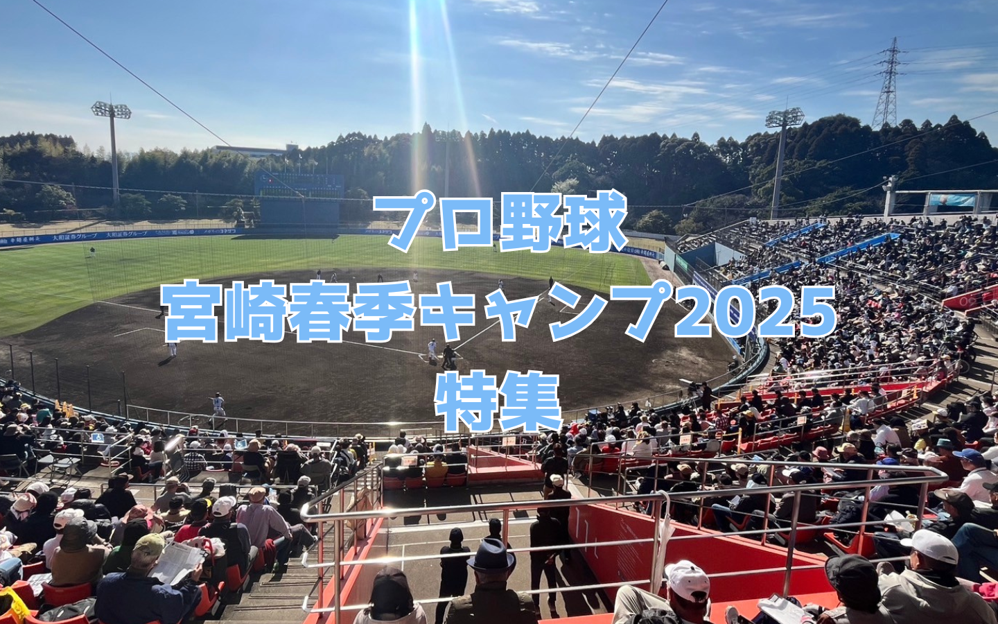 2025年プロ野球宮崎春季キャンプ-1