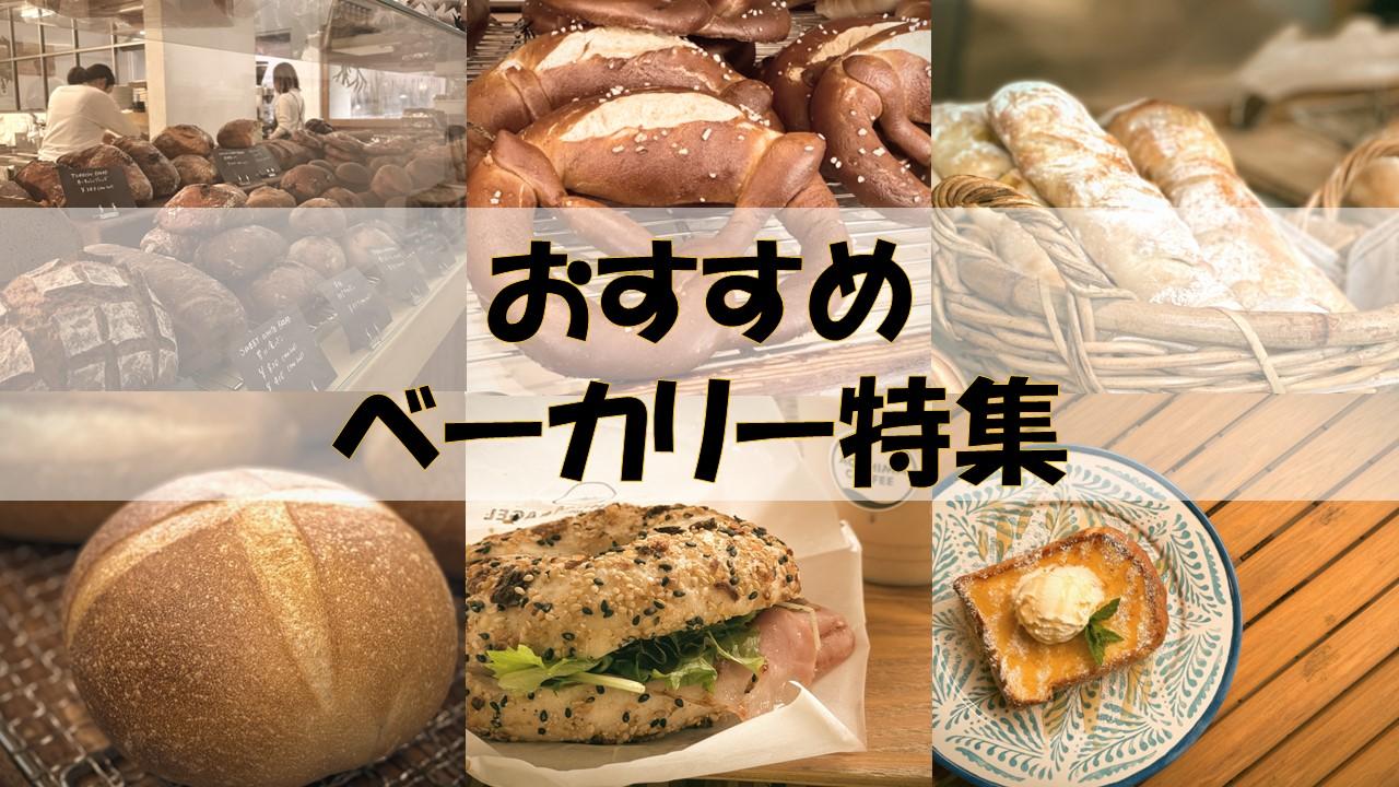 食欲の秋！パンの秋！おいしい宮崎のベーカリー特集-1