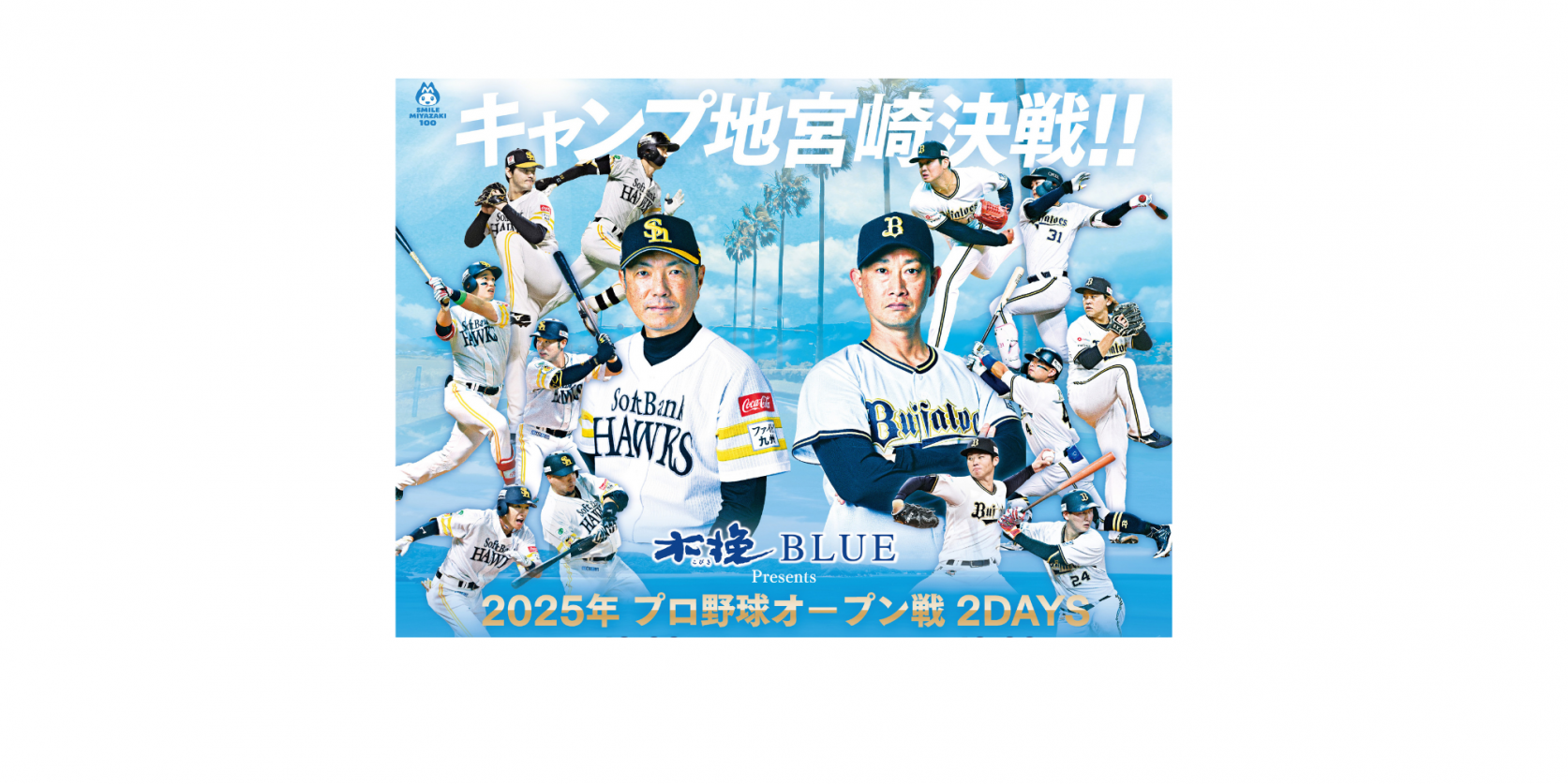 木挽BLUE Presents 2025プロ野球オープン戦2DAYS　【福岡ソフトバンクホークス/オリックス・バファローズ】-1