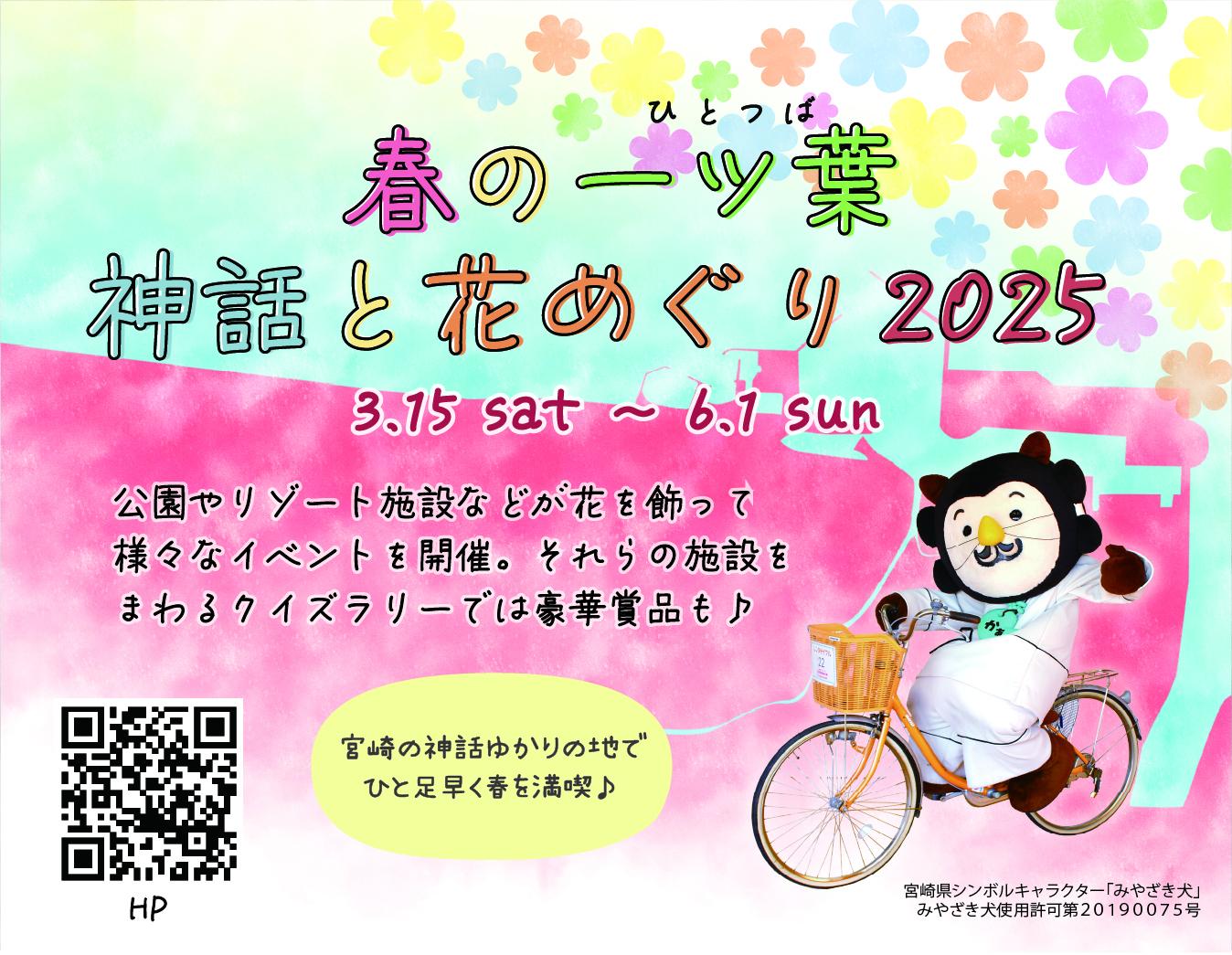 春の一ツ葉神話と花めぐり2025-2