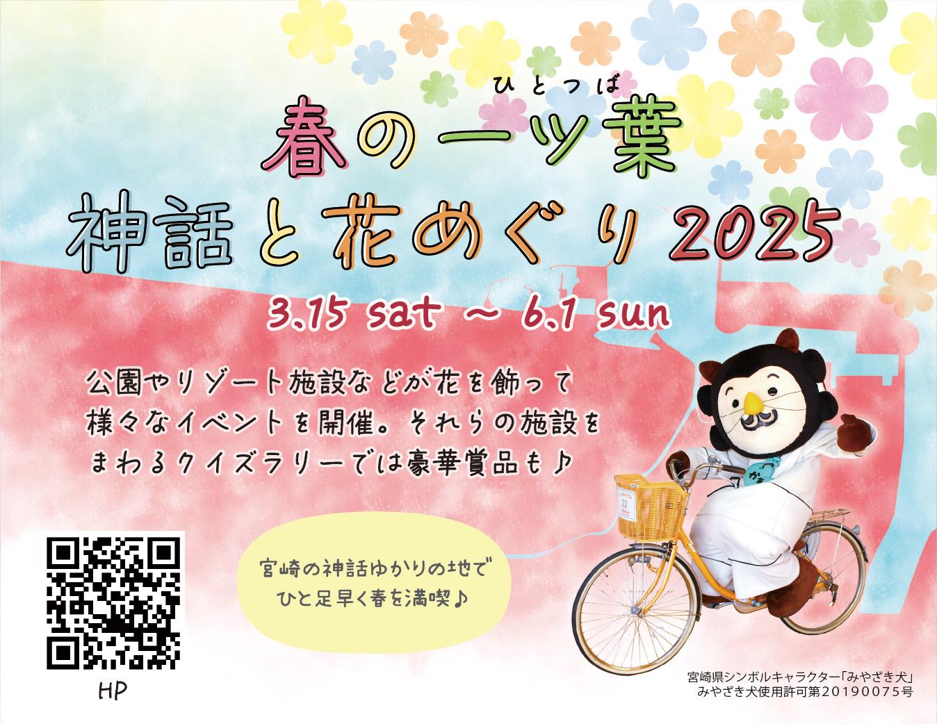 春の一ツ葉神話と花めぐり2025-1