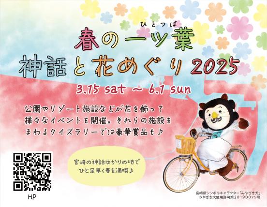 春の一ツ葉神話と花めぐり2025-0