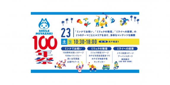 宮崎市制100周年記念イベント-3