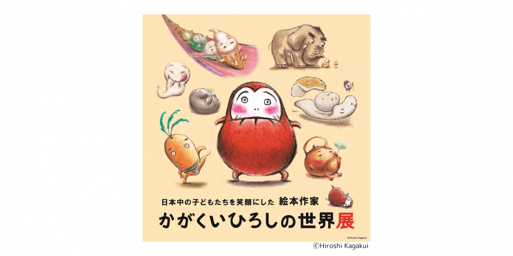 日本中の子どもたちを笑顔にした絵本作家　かがくいひろしの世界展-1