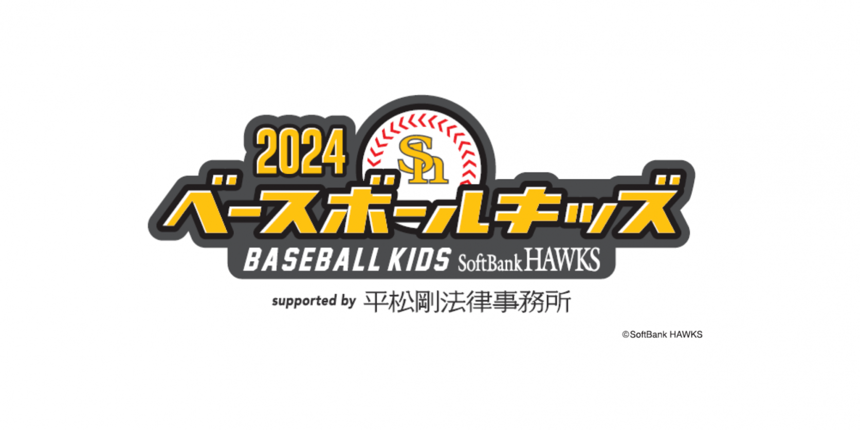 （終了しました）SoftBank HAWKS ベースボールキッズ 2024 supported by 平松剛法律事務所-1